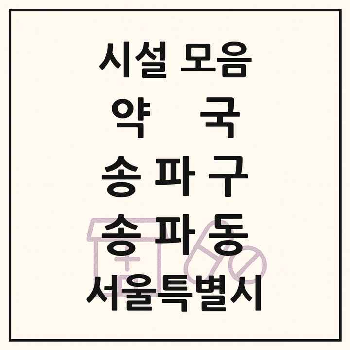 서울특별시 송파구 송파동 약국 목록